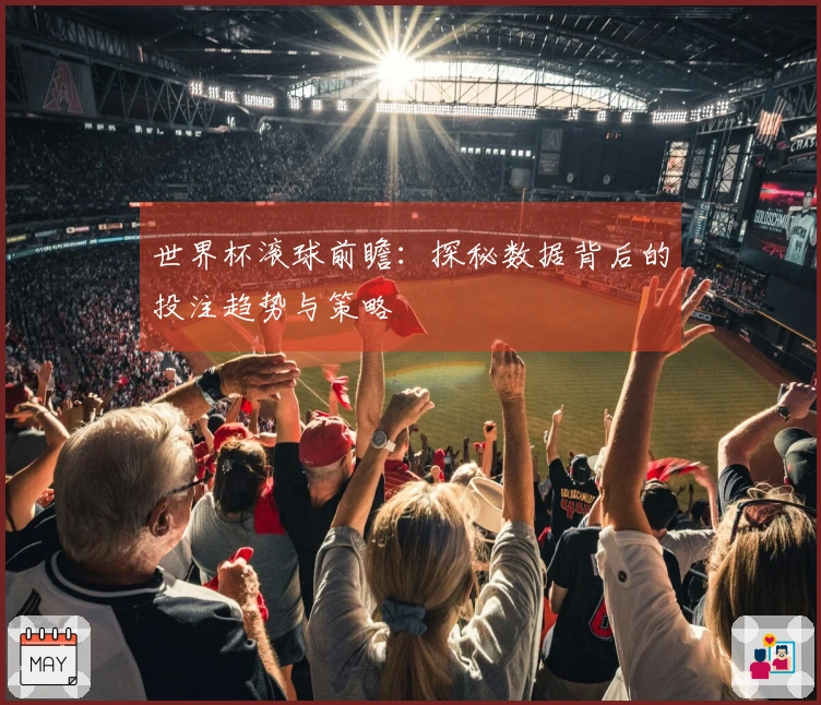 世界杯滚球前瞻：探秘数据背后的投注趋势与策略