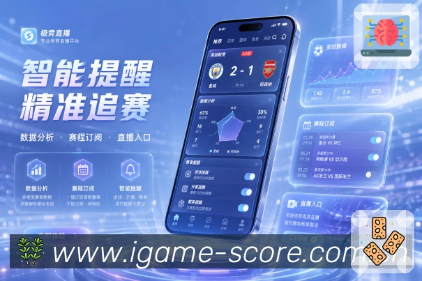爱游戏App赛事沉浸感:实时事件、热评变化、数据走势和焦点提示